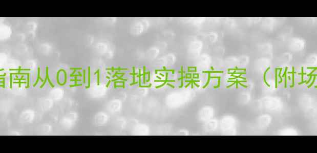 图片 心理健康中心建设全流程指南从0到1落地实操方案（附场地布局设备清单预算表）1