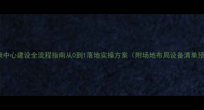 图片 心理健康中心建设全流程指南从0到1落地实操方案（附场地布局设备清单预算表）2