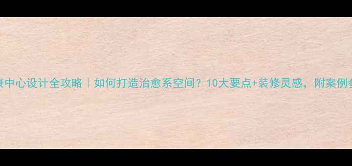 图片 心理健康中心设计全攻略｜如何打造治愈系空间？10大要点+装修灵感，附案例参考！🌿