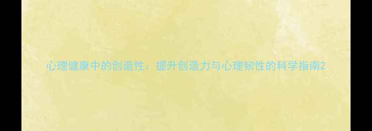 图片 心理健康中的创造性：提升创造力与心理韧性的科学指南2
