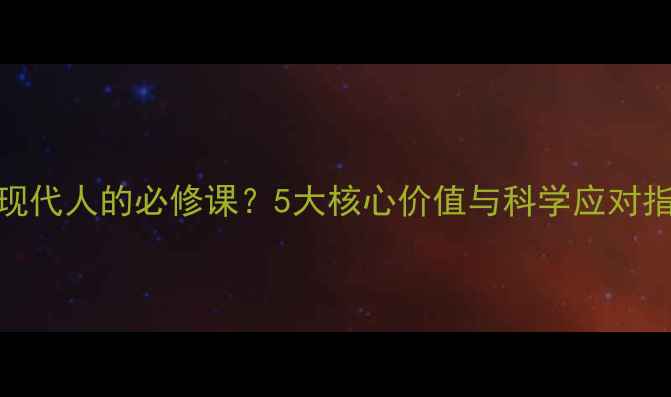 图片 心理健康为何成为现代人的必修课？5大核心价值与科学应对指南（附权威数据）