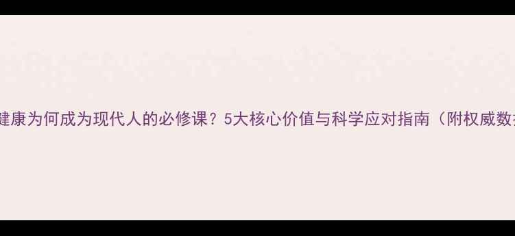 图片 心理健康为何成为现代人的必修课？5大核心价值与科学应对指南（附权威数据）1