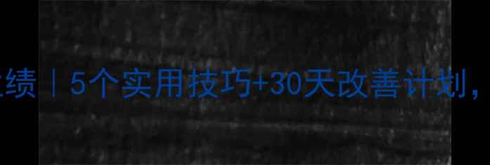 图片 心理健康主要业绩｜5个实用技巧+30天改善计划，职场人必看！1