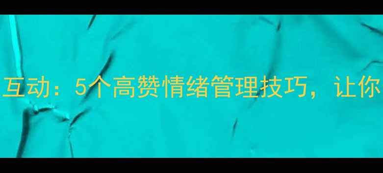 图片 心理健康主题互动：5个高赞情绪管理技巧，让你告别内耗！✨