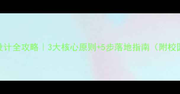 图片 心理健康主题墙设计全攻略｜3大核心原则+5步落地指南（附校园心理活动案例）