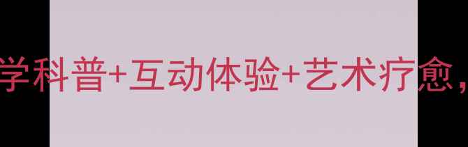 图片 心理健康主题展：科学科普+互动体验+艺术疗愈，全民心理健康指南1