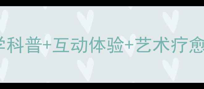 图片 心理健康主题展：科学科普+互动体验+艺术疗愈，全民心理健康指南2