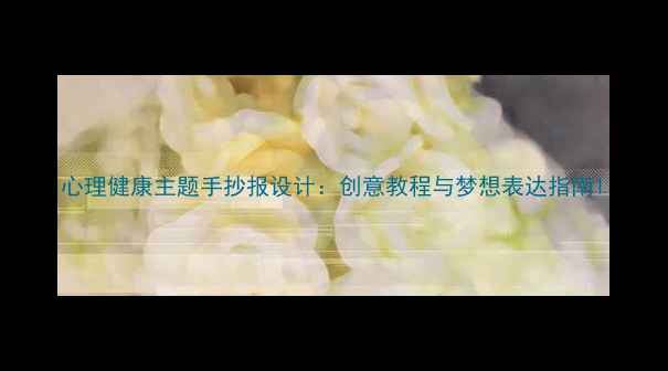 图片 心理健康主题手抄报设计：创意教程与梦想表达指南1