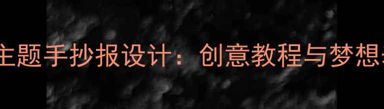 图片 心理健康主题手抄报设计：创意教程与梦想表达指南2