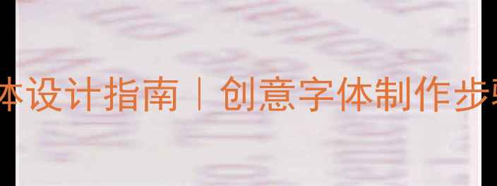 图片 心理健康主题手绘字体设计指南｜创意字体制作步骤与心理传达技巧全2