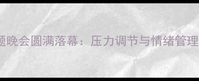 图片 心理健康主题晚会圆满落幕：压力调节与情绪管理亮点全回顾2