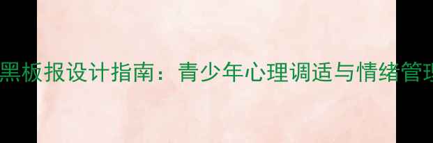 图片 心理健康主题黑板报设计指南：青少年心理调适与情绪管理科普黑板报1