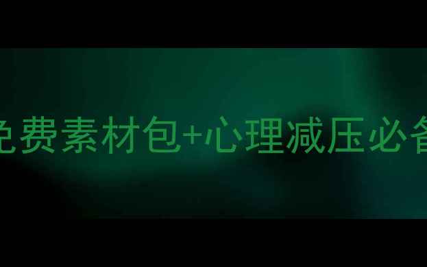 图片 心理健康书签设计：高清免费素材包+心理减压必备指南（附50+实用模板）2