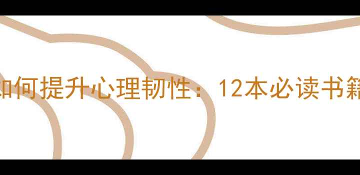 图片 心理健康书籍如何提升心理韧性：12本必读书籍+科学阅读法2