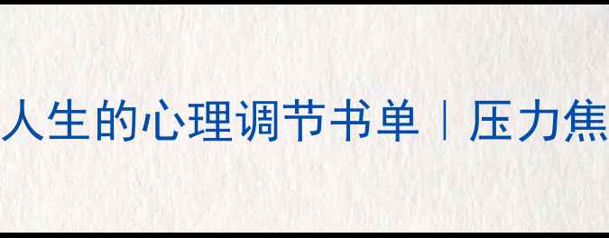 图片 心理健康书籍推荐5本改变人生的心理调节书单｜压力焦虑自救指南｜收录必看！2