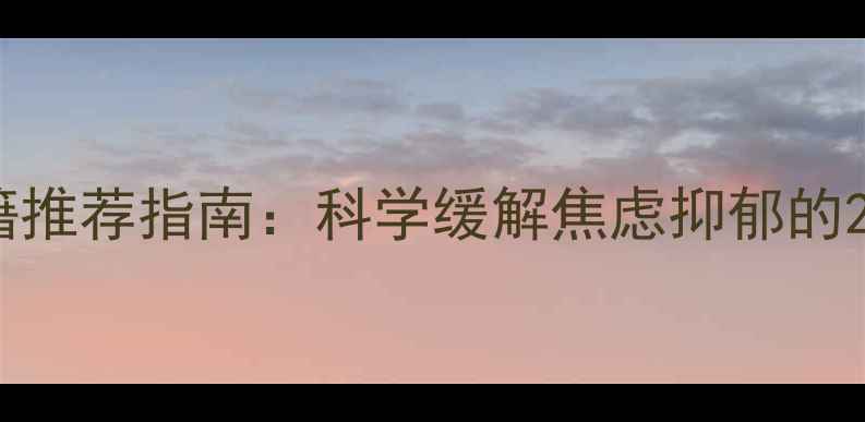 图片 心理健康书籍推荐指南：科学缓解焦虑抑郁的20本必读书籍