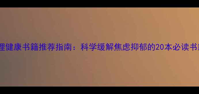 图片 心理健康书籍推荐指南：科学缓解焦虑抑郁的20本必读书籍2