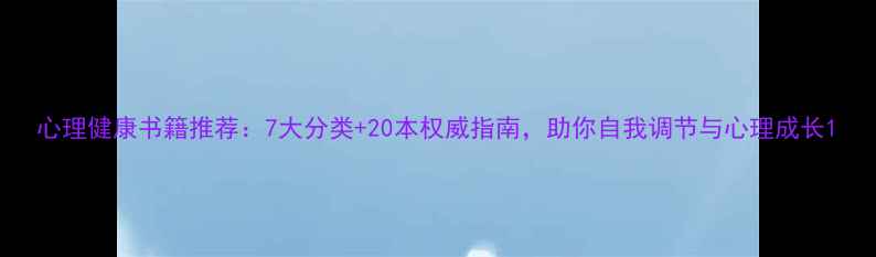 图片 心理健康书籍推荐：7大分类+20本权威指南，助你自我调节与心理成长1