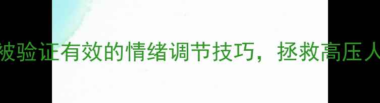 图片 心理健康书籍精华｜10个被验证有效的情绪调节技巧，拯救高压人群（附书摘+实操模板）1