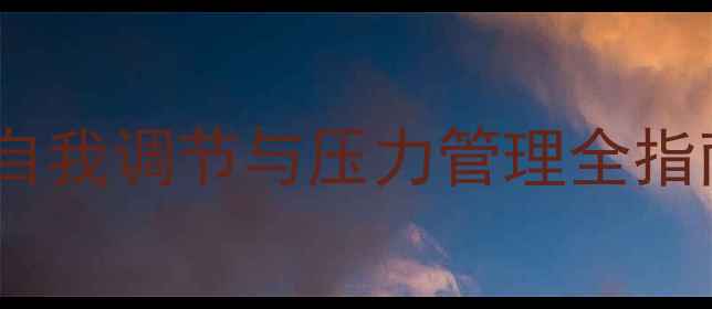图片 心理健康互动百科：自我调节与压力管理全指南（附自助工具包）2