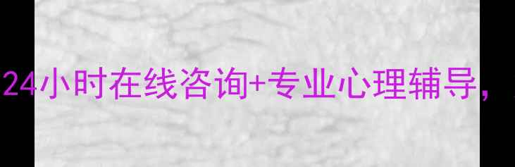图片 心理健康互联网援助平台：24小时在线咨询+专业心理辅导，如何快速缓解焦虑抑郁情绪