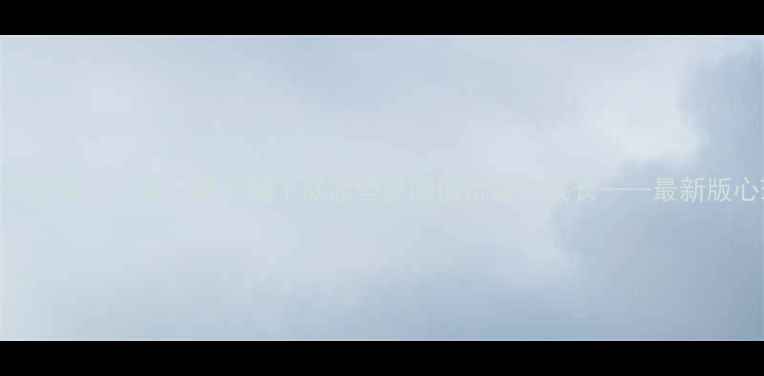 图片 心理健康五字对联推荐：上联心晴日暖下联志坚梦圆横批自愈成长——最新版心理健康宣传标语