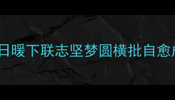 图片 心理健康五字对联推荐：上联心晴日暖下联志坚梦圆横批自愈成长——最新版心理健康宣传标语1