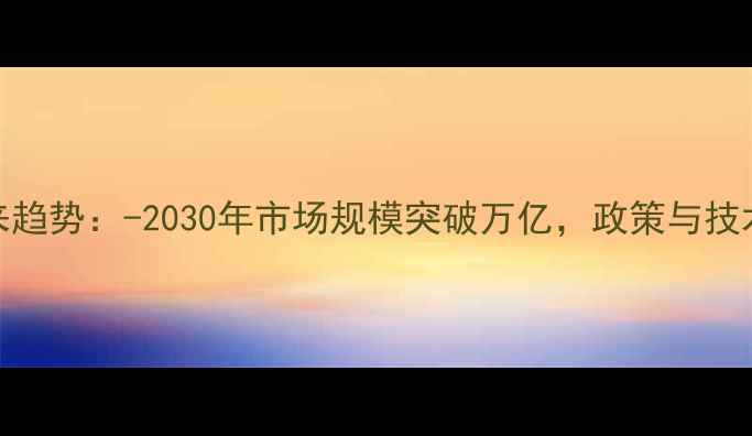 图片 心理健康产业未来趋势：-2030年市场规模突破万亿，政策与技术双轮驱动新格局
