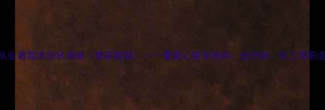 图片 心理健康从业者需求现状调查（最新数据）——覆盖心理咨询师、治疗师、社工等职业需求分析