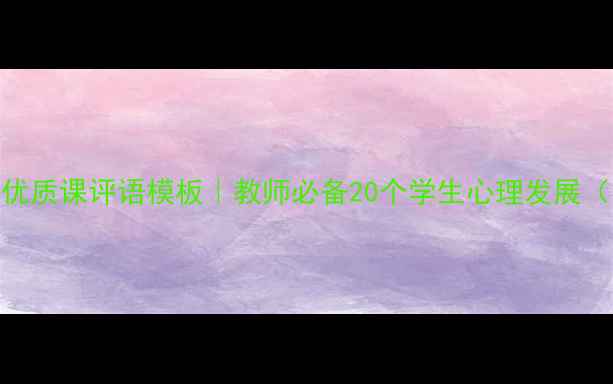 图片 心理健康优质课评语模板｜教师必备20个学生心理发展（附案例）