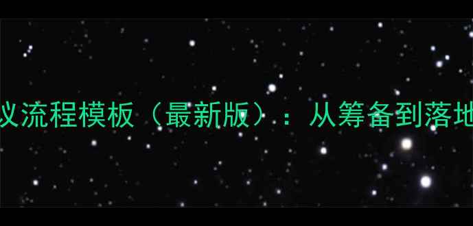 图片 心理健康会议流程模板（最新版）：从筹备到落地的完整指南