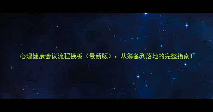 图片 心理健康会议流程模板（最新版）：从筹备到落地的完整指南1