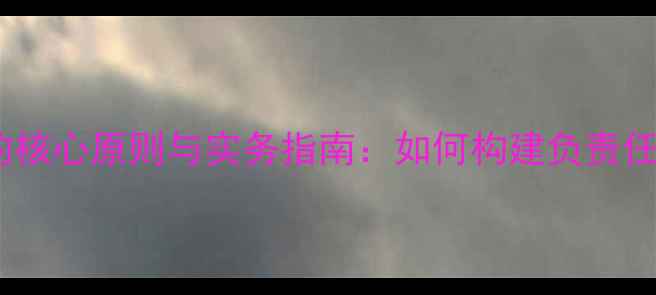 图片 心理健康伦理的核心原则与实务指南：如何构建负责任的咨询体系？1