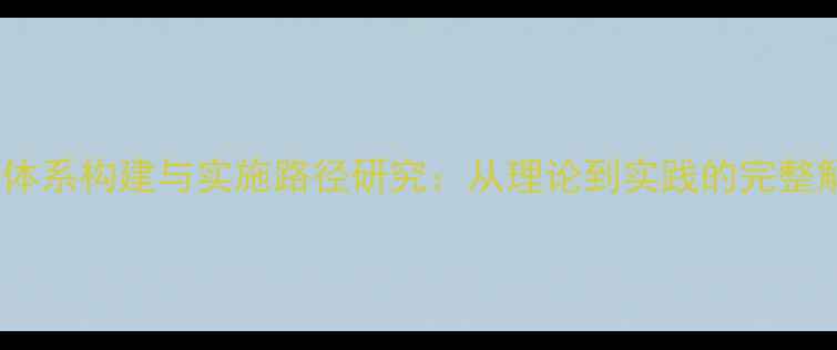 图片 心理健康体系构建与实施路径研究：从理论到实践的完整解决方案1