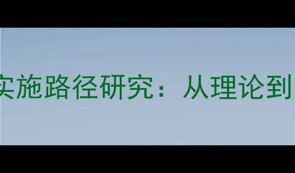 图片 心理健康体系构建与实施路径研究：从理论到实践的完整解决方案2