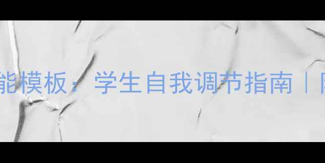 图片 心理健康作文万能模板：学生自我调节指南｜附10个高分案例2