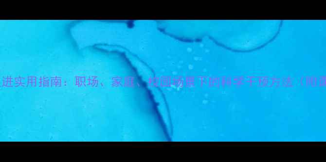 图片 心理健康促进实用指南：职场、家庭、校园场景下的科学干预方法（附课件框架）1