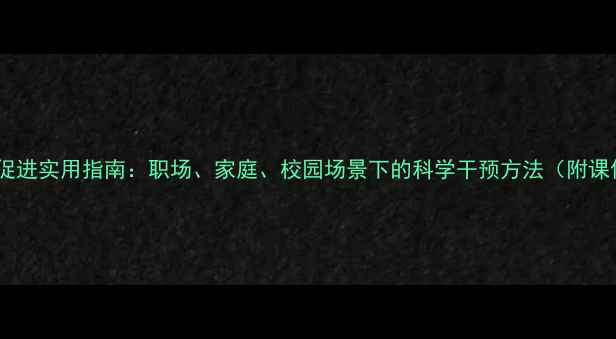 图片 心理健康促进实用指南：职场、家庭、校园场景下的科学干预方法（附课件框架）2