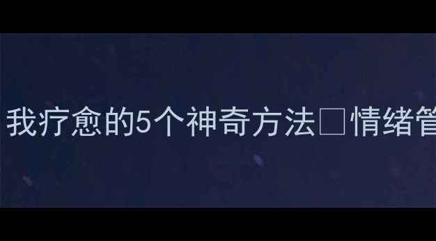 图片 心理健康信封｜自我疗愈的5个神奇方法✨情绪管理干货大公开！2