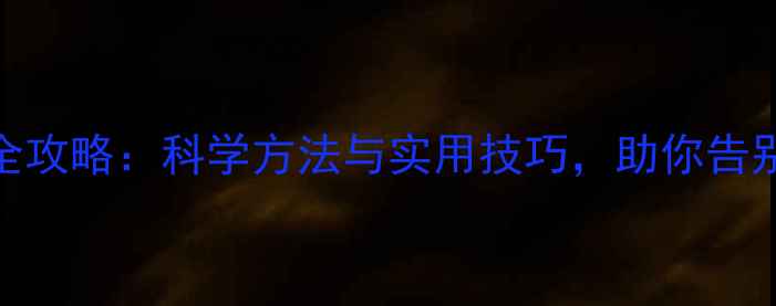 图片 心理健康全攻略：科学方法与实用技巧，助你告别焦虑抑郁