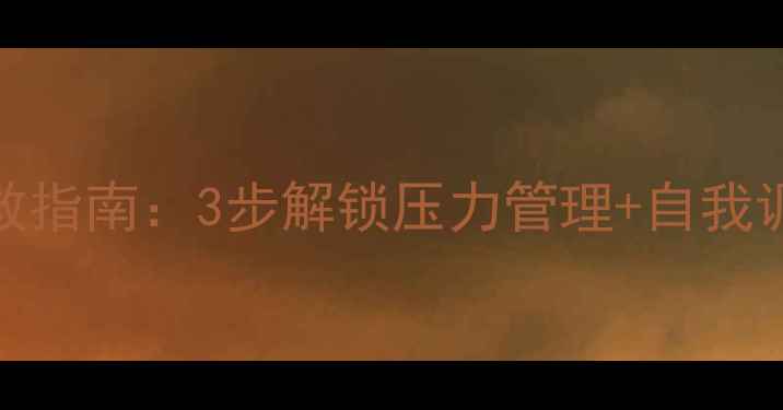 图片 心理健康公共课｜情绪自救指南：3步解锁压力管理+自我调节秘籍（附免费资源包）