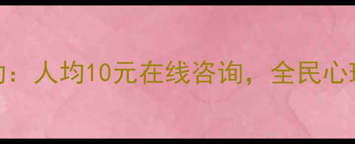 图片 心理健康公益计划启动：人均10元在线咨询，全民心理健康服务普及进行时
