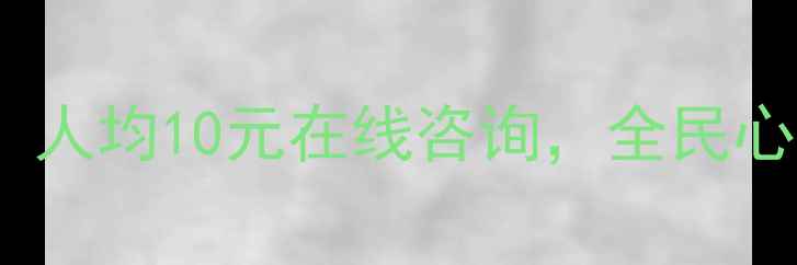 图片 心理健康公益计划启动：人均10元在线咨询，全民心理健康服务普及进行时1