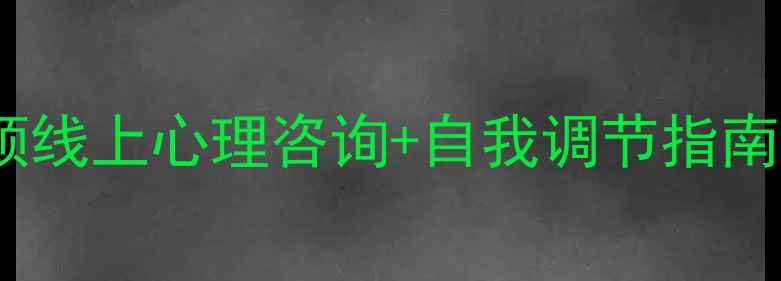 图片 心理健康公益课免费领线上心理咨询+自我调节指南，助你告别焦虑抑郁2