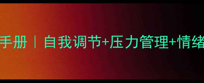 图片 心理健康关怀手册｜自我调节+压力管理+情绪急救全攻略✨