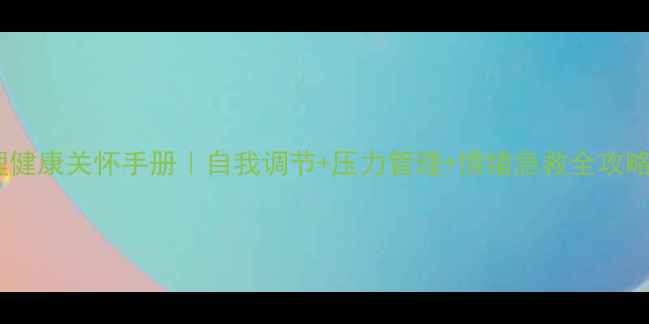 图片 心理健康关怀手册｜自我调节+压力管理+情绪急救全攻略✨2