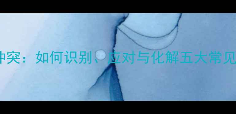 图片 心理健康冲突：如何识别、应对与化解五大常见心理困境1