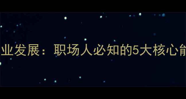 图片 心理健康决定职业发展：职场人必知的5大核心能力与提升路径1