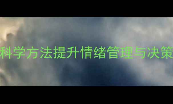 图片 心理健康决策技巧指南：科学方法提升情绪管理与决策能力（附实用课件模板）