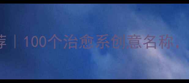 图片 心理健康分组名称推荐｜100个治愈系创意名称，让小组氛围秒变温暖2